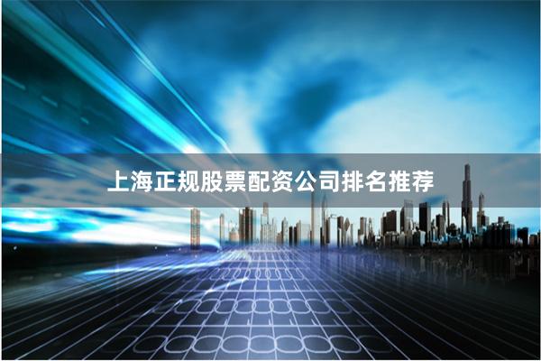 上海正规股票配资公司排名推荐